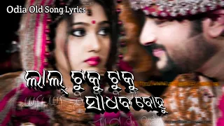 ଲାଲ୍ ଟୁକୁ ଟୁକୁ ସାଧବ ବୋହୁ - Lal Tuku Tuku Sadhaba Bahu ! Odia Song Lyrics ! Odia Old @mrjituofficial3