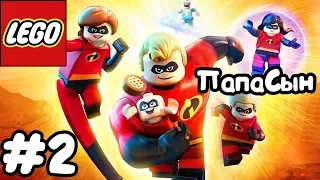 #2 LEGO The Incredibles | Суперсемейка прохождение для детей | Папапсын | часть 2