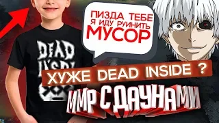 Поднимаем ммр с даунами - хуже чем dead inside