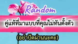 👉คู่แท้ที่มาแบบที่คุณไม่ทันตั้งตัว,ใครปัดผ่านเสียดายจะได้รู้ซะทีว่าใครเป็นคู่ของเรา #ดูดวง#ยิปซี