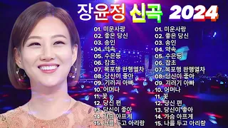 장윤정 신곡 2024 🎧 광고없이 듣는 장윤정 노래모음 BEST 15곡 Play list 미운사랑,좋은 당신,송인,약속, 수은등,잡초,목포행 완행열차, 당신이 좋아