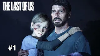 ТРАГЕДИЯ | The Last of Us Part I | ОДНИ ИЗ НАС #1