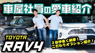 【新型RAV4が愛車】車屋社員のリアルな口コミレビュー！２台モデリスタ装着！内装・外装・実燃費比較！おすすめナビやこだわりオプションを紹介！TOYOTA/GZパッケージ