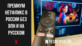 Yesnetflix.ru - Продление оплаты Netflix в России