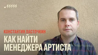 Как найти менеджера артиста // Константин Ласточкин