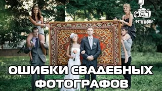 Ошибки свадебных фотографов