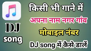 किसी भी गाने में अपना नाम address mobile नंबर ऐसे डालें || DJ name mixing कैसे बनाएं मोबाइल से 2022