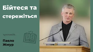 Бійтеся та стережіться | проповідь | Павло Жмур