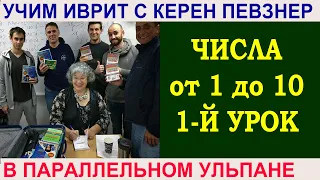 Числительные на иврите от 1 до 10