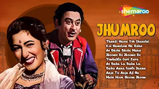 All Songs of Jhumroo (1961) - HD Jukebox | Kishore Kumar | Madhubala | Lalita Pawar | Anoop Kumar