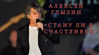 Алексей Глызин "Может быть" ( "Стану ли я счастливей")