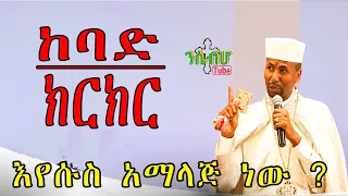 *NEW* | ከባድ ክርክር በ ፕሮቴስታንት እና በ ዶ/ር ቀሲስ ዘበነ ለማ | "ETHIOPIA"