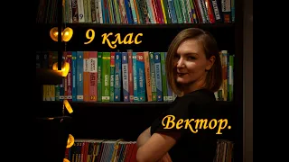 Вектори. Координати вектора. Довжина вектора. 9 клас. Геометрія.