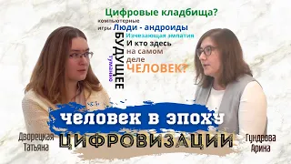 Цифровой подкаст. Выпуск 1.  Культуролог и психолог о цифровизации.