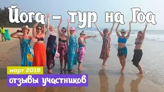 Йога-тур на ГОА в марте 2018 - Отзывы участников