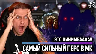 ЭТО ИИИИИИМБААА!!!!!!! САМЫЙ СИЛЬНЫЙ ПЕРСОНАЖ В ИСТОРИИ Mortal Kombat Mobile