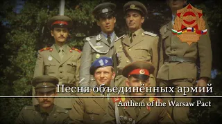 "Песня объединённых армий" - Anthem of The Warsaw Pact(Th+Eng)