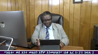 “አቤቱ፥ ወደ አንተ መልሰን እኛም እንመለሳለን” Part 2