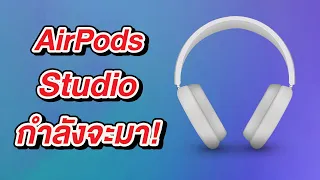 AirPods Studio กำลังจะมา อย่าเพิ่งซื้อหูฟังใหม่!