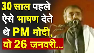 30 साल पहले ऐसे भाषण देते थे PM Modi, वो 26 जनवरी... | PM Modi News | Kashmir lal Chowk | Kashmir