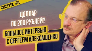 ДОЛЛАР ПО 200? Сергей Алексашенко — о кризисе, будущем рубля и путинской экономике