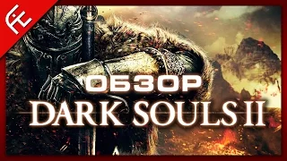 Обзор Dark Souls II от AIE Games