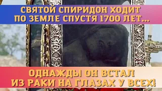 🔥Святой Спиридон Тримифунтский спустя 1700 лет ходит по земле и творит чудеса.