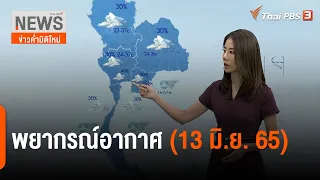 พยากรณ์อากาศ | ข่าวค่ำมิติใหม่ 13 มิถุนายน 2565