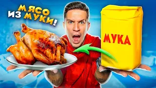 СДЕЛАЛ КУРИЦУ ИЗ МУКИ! НЕРЕАЛЬНЫЙ ЛАЙФХАК из ТИК ТОК!