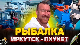 Иркутские рыбаки, пробуют свои навыки в Таиланде. Пхукет.