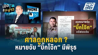 Highlight |  ศาลออกหมายจับ คดีฟอกเงิน “บิ๊กโจ๊ก” ถูกมองมีพิรุธ  | เปิดโต๊ะข่าว | 25 เม.ย.67