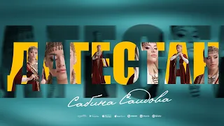 Сабина Саидова - Дагестан