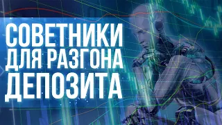 КАКИЕ СОВЕТНИКИ ПОДХОДЯТ ДЛЯ РАЗГОНА ДЕПОЗИТА? | РАЗБОР ОТ АЛЕКСАНДРА СМИРНОВА