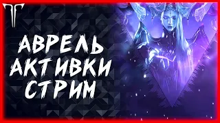 АВРЕЛЬ И АКТИВКИ ►LOST ARK ONLINE ►КАЖДЫЕ 125 ЛАЙКОВ РОЗЫГРЫШ ГОЛДЫ