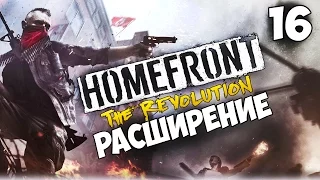 Прохождение Homefront: The Revolution — Часть 16: Расширение