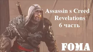 Assassin s Creed Revelations 6 часть