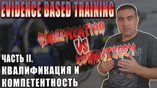 EBT - инструмент для создания сферических пилотов. Часть II. Квалификация VS Компетентность