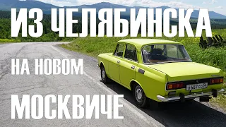 Москвич шоу: Урал со вкусом Цитрона. 1800 км на новой машине