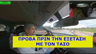 Προβα πριν την εξεταση