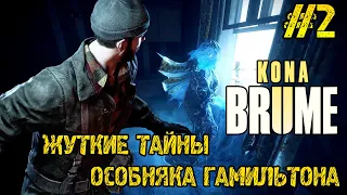 Kona II Brume - Полное прохождение на русском - ЖУТКИЕ ТАЙНЫ ОСОБНЯКА #2  КЛЮЧИ В ОСОБНЯКЕ