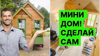 «Большая жизнь в #крошечном доме: полное руководство по проектированию #мини дома вашей мечты»