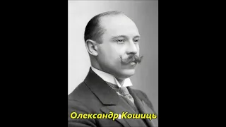 По всьому світу. Обр. К. Стеценка. Хор Київського Університету 1914. Дир. О. Кошиць