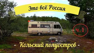 Это всё Россия! Часть1. Кольский полуостров на автодоме. 2022