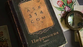 "Дамское счастье". ЦИФРОЛОГИЯ - ask314.com