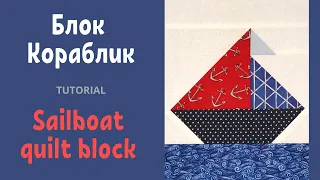 Блок Кораблик Пэчворк для начинающих / Sailboat quilt block Tutorial