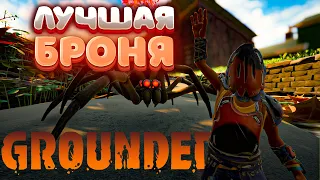 СКРАФТИЛИ ЛУЧШУЮ БРОНЮ В ИГРЕ ► Прохождение Grounded