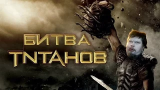 Трейлер Битва Титанов - русская версия (Clash of the Titans - russian version)