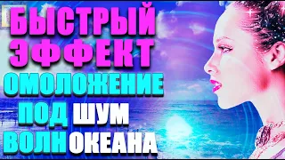 АФФИРМАЦИИ На МОЛОДОСТЬ И КРАСОТУ 🌀 Гипнотический Эффект АСМР 🌊 Шум Волны Океана 🎵Мощная Программа💙