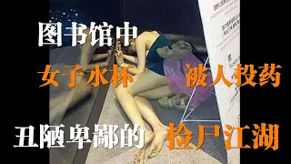 上海外国语下药事件：卑劣的“捡尸”江湖，迷药灌酒如何防范，给高颜值的年轻人几点防范指南