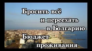 Бросить всё и переехать в Болгарию. Бюджет проживания. Вид на жительство